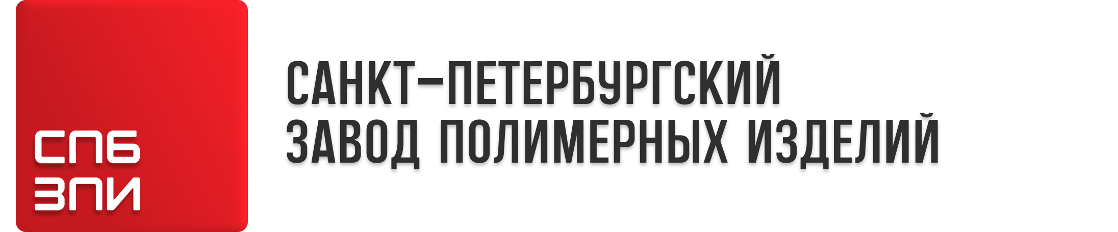 СПБ ЗПИ